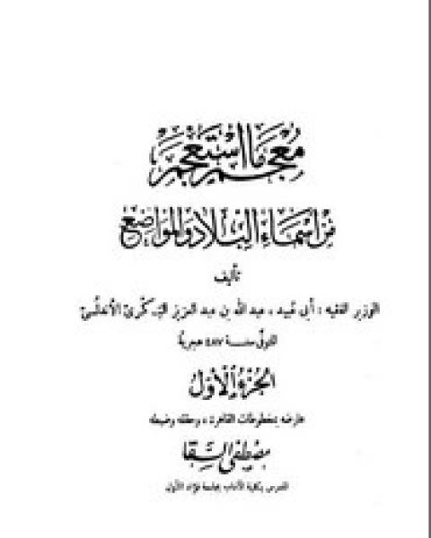 كتاب معجم ما استعجم من أسماء البلاد والمواضع لـ أبي عبيد البكري