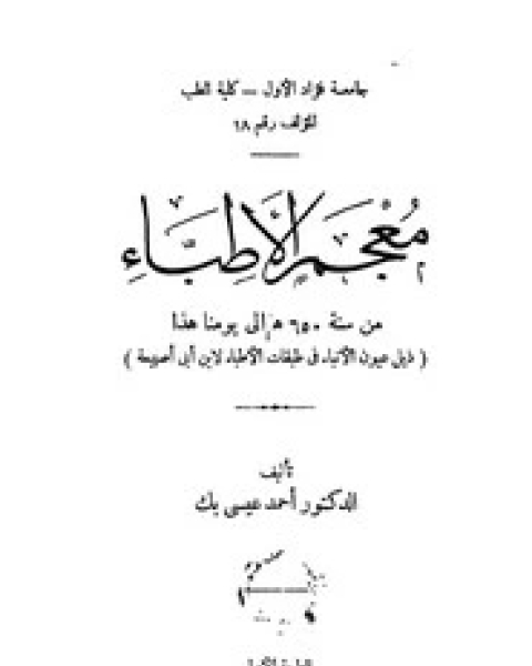 كتاب معجم الأطباء ذيل عيون الأنباء لـ ابن أبي أصيبعة