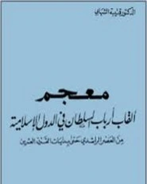 كتاب معجم أرباب السلطان في الدول الإسلامية لـ قتيبة الشهابي