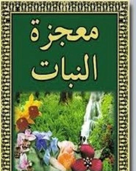 كتاب معجزة النباتات لـ هارون يحيي