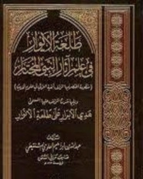 كتاب منظومة طلعة الأنوار لـ العلوي الشنقيطي