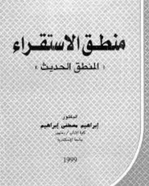 كتاب منطق الاستقراء لـ إبراهيم مصطفي إبراهيم