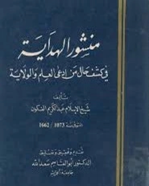 كتاب منشور الهداية في كشف حال من إدعي العلم والهدية لـ عبد الكريم الفكون