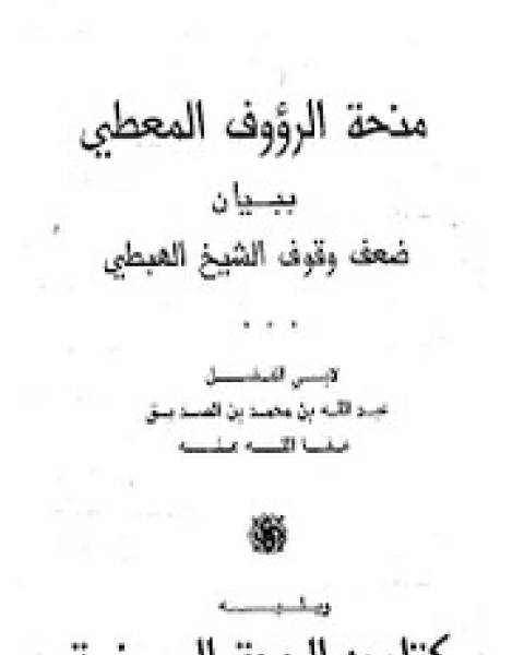 كتاب منحة الرؤوف المعطي ببيان ضعف وقوف الشيخ الهبطي لـ عبد الله بن الصديق الغماري