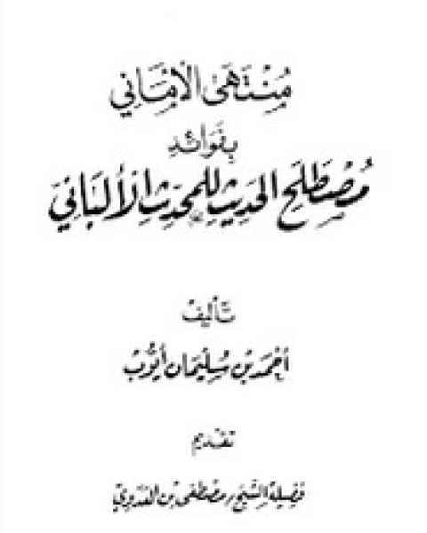 كتاب منتهى الأمانبي بفوائد مصطلح الحديث لـ الألباني