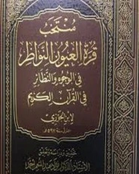 كتاب منتخب قرة عيون النواظر في الوجوه والنظائر في القرآن الكريم لـ ابن الجوزى