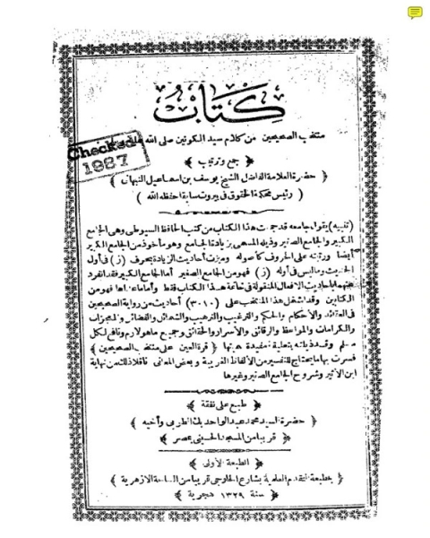 كتاب منتخب الصحيحين من كلام سيد الكونين لـ يوسف إسماعيل النبهان