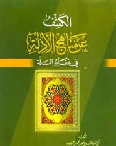 كتاب مناهج الأدلة في عقائد الملة لـ ابو الوليد ابن رشد