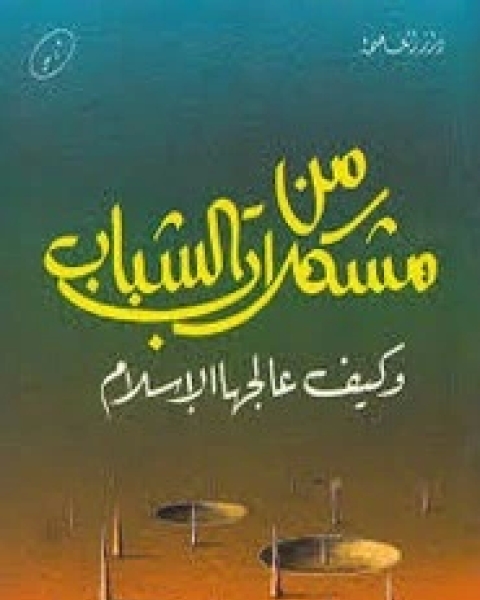 كتاب من مشكلات الشباب وكيف عالجها الإسلام لـ عبد الله بن فوزان بن صالح الفوزان
