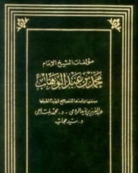 كتاب من رسائل ابن عبد الوهاب لـ محمد بن عبد الوهاب التميمي