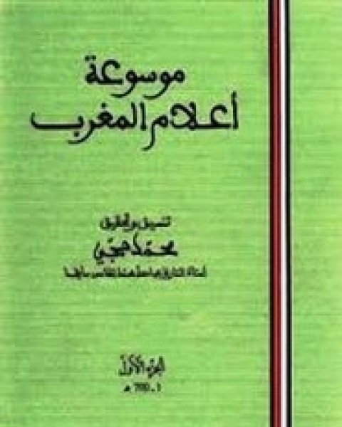 كتاب موسوعة أعلام المغرب لـ محمد حجي
