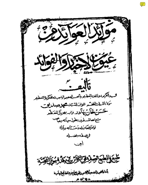 كتاب موائد العوائد من عيون الأخبار والفوائد للقنوجي لـ محمد صديق حسن خان القنوجي