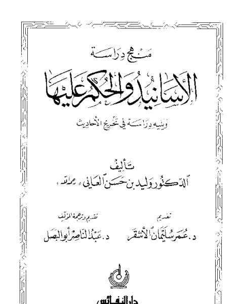 كتاب منهج دراسة الأسانيد والحكم عليها لـ وليد بن حسين العاني