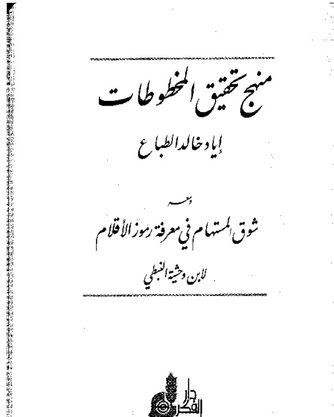 كتاب منهج تحقيق المخطوطات سك لـ إياد خالد الطباع