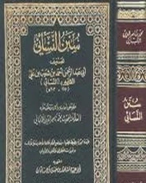 كتاب منهج النسائي في سننه الكبرى والمجتبى منها لـ مشهور مرزوق محمد الحرازي