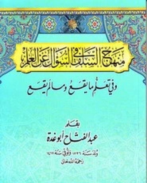 كتاب منهج السلف في السؤال عن العلم لـ 