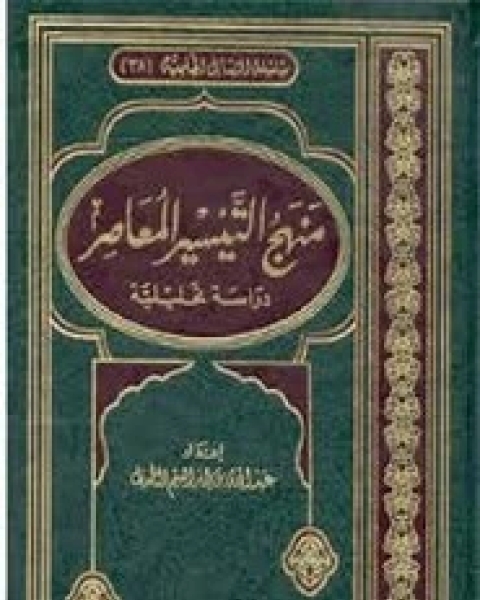 كتاب منهج التيسير المعاصر لـ عبد الله إبراهيم الطويل