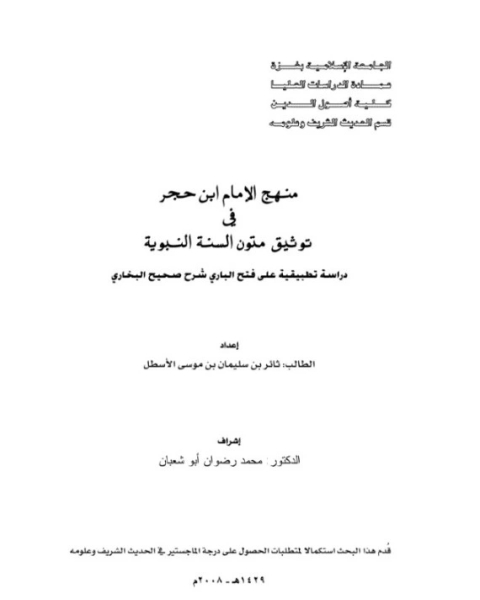 كتاب منهج ابن حجر في توثيق متون السنة النبوية لـ ثائر سليمان الأسطل