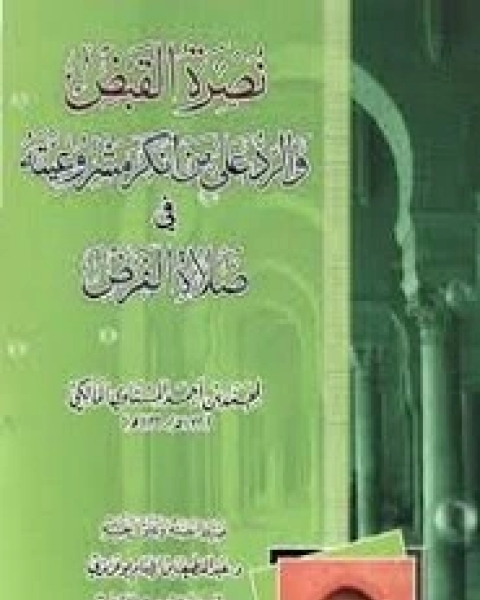 كتاب نصرة القبض والرد على من أنكر مشروعيته في صلاة الفرض لـ محمد المسناوي