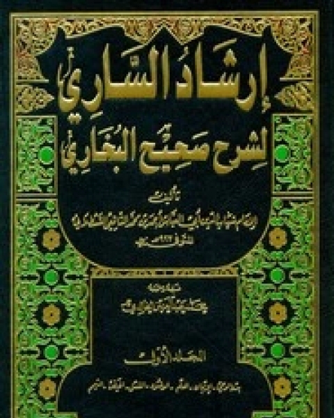 كتاب ارشاد السارى لشرح صحيح البخاري لـ القسطلاني