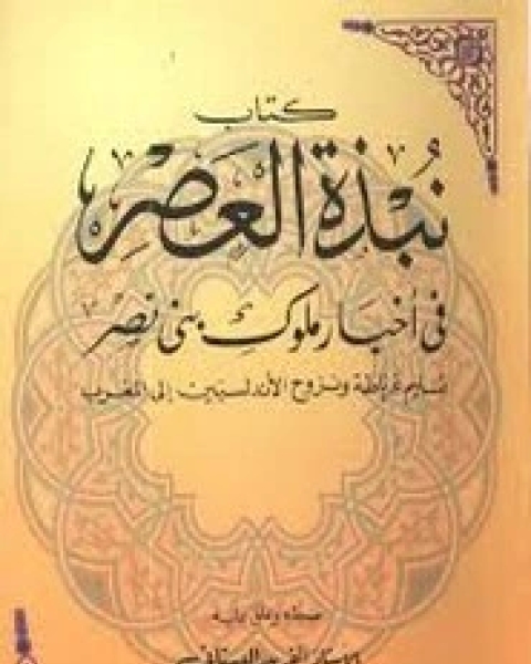 كتاب نبذة العصر في أخبار ملوك بني نصر لـ الفريد البستاني