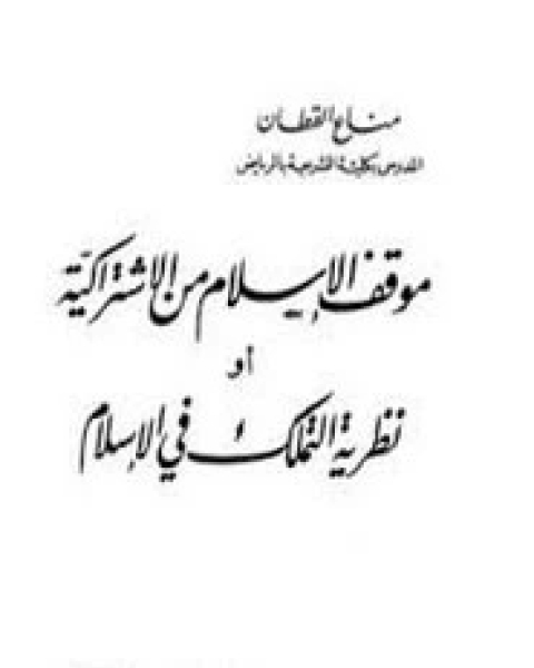 كتاب موقف الإسلام من الاشتراكية لـ مناع القطان