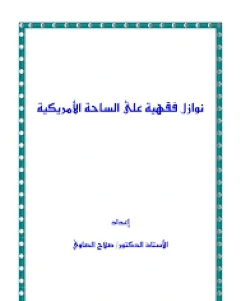 كتاب نوازل فقهية على الساحة الأمريكية لـ د صلاح الصاوى