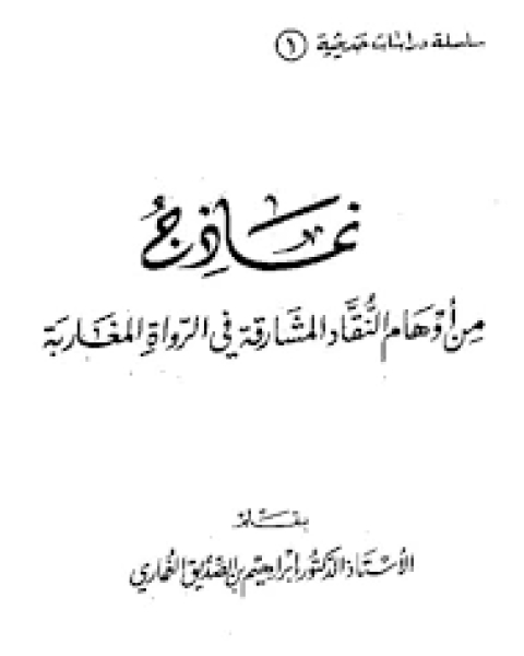 كتاب نماذج من أوهام النقاد المشارقة في الرواة المغاربة لـ ابن الصديق الغماري