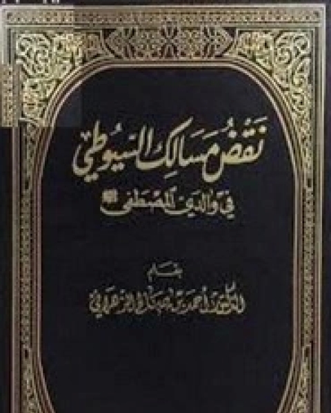 كتاب نقض مسالك السيوطي في والدي المصطفى لـ الزهراني