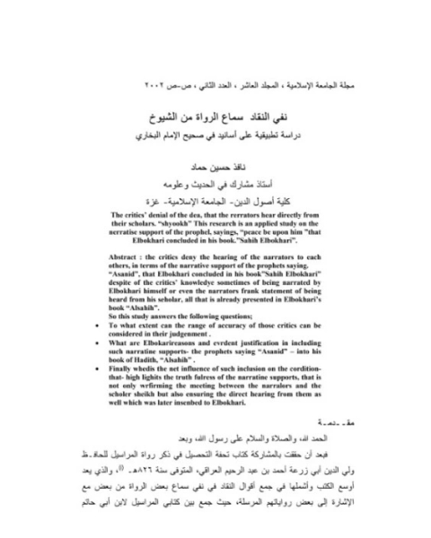 كتاب نفي النقاد سماع الرواة من الشيوخ - دراسة تطبيقية على أسانيد في صحيح الإمام البخاري لـ نافذ حسين حماد