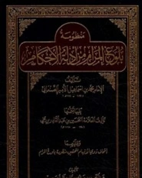 كتاب نظم بلوغ المرام للصنعاني لـ أحمد بن علي بن حجر العسقلاني محمد بن إسماعيل الأمير الصنعاني