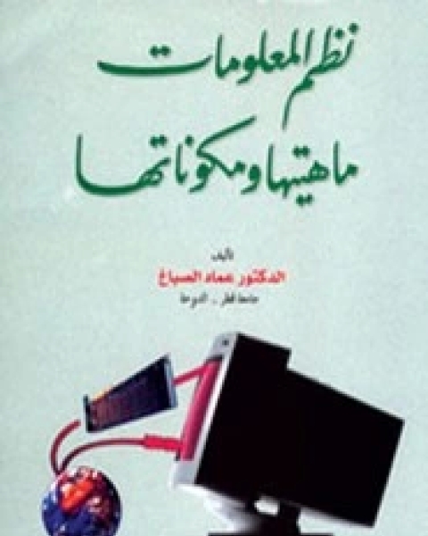 كتاب نظم المعلومات ماهيتها و مكوناتها لـ عماد الصباغ