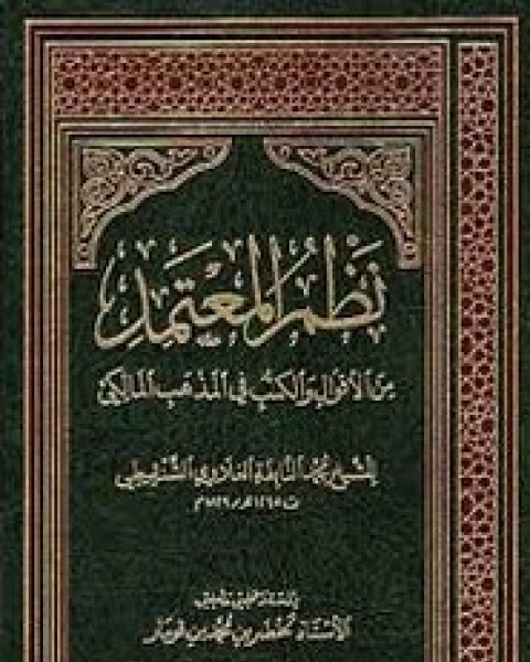 كتاب نظم المعتمد من الأقوال والكتب في المذهب المالكي لـ أحمد محمود عبد الوهاب الشنقيطى