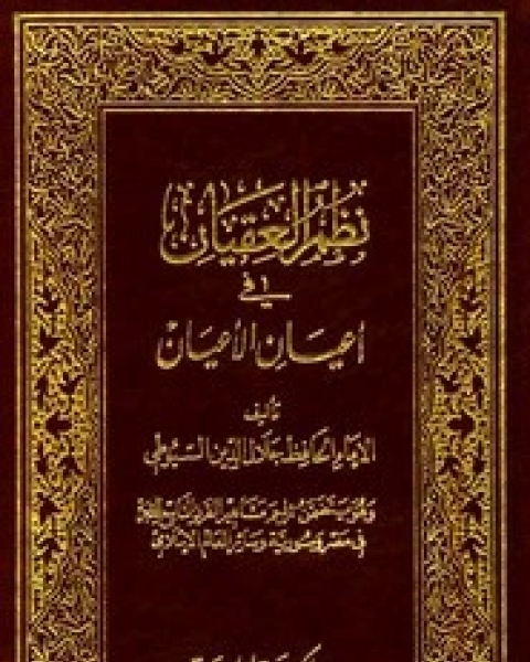 كتاب نظم العقيان في أعيان الأعيان لـ الإمام السيوطى