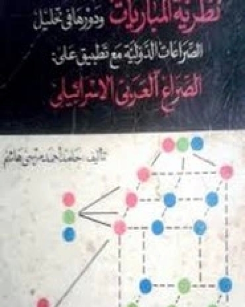 كتاب نظرية المباريات ودورها في تحليل الصراعات الدولية لـ حامد أحمد مرسي