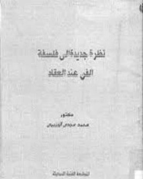 كتاب نظرة جديدة إلى فلسفة الفن عند العقاد لـ محمد الجزيري