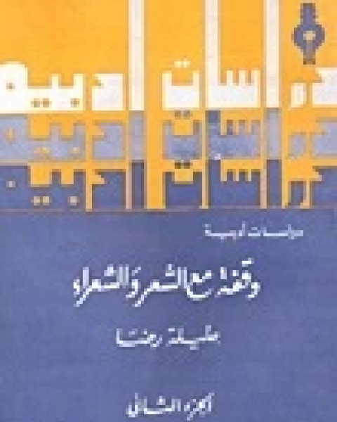 كتاب وقفة مع الشعر والشعراء لـ جليلة رضا