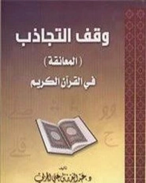 كتاب وقف التجاذب (المعانقة) في القرآن الكريم لـ عبد العزيز علي الحربي