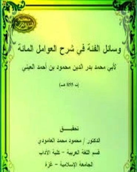 كتاب وسائل الفئة شرح العوامل المئة لـ ابو محمد محمود بن احمد بن موسى بن احمد بن حسين بدر الدين العينى