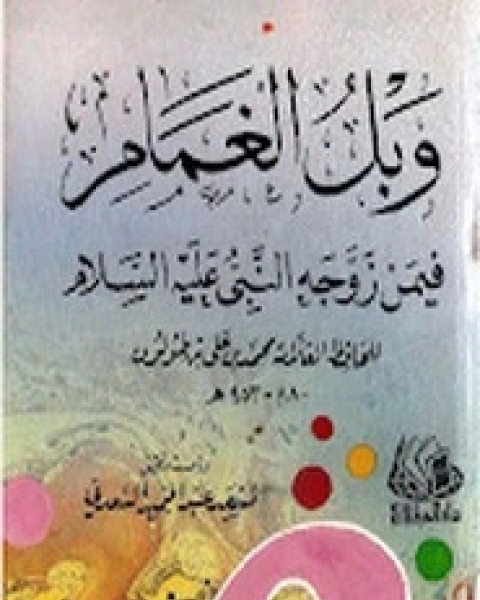 كتاب وبل الغمام فيمن زوجه النبي عليه السلام لـ محمد بن طولون