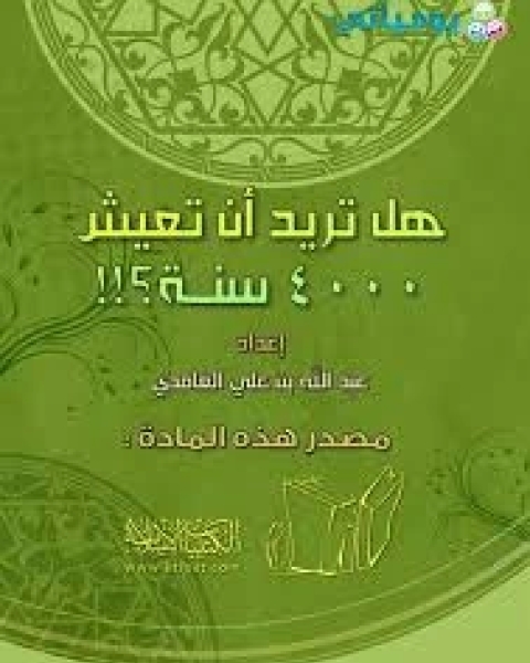 كتاب هل تريد أن تعيش 4000 سنة؟ لـ عبد الله على الغامدى