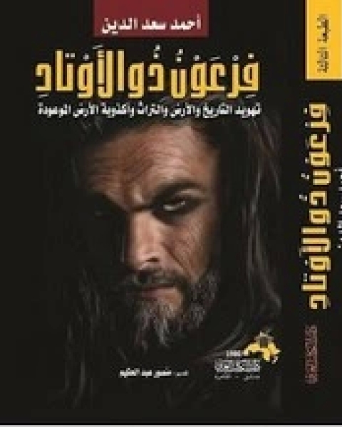 كتاب فرعون ذى الأوتاد لـ احمد سعد الدين