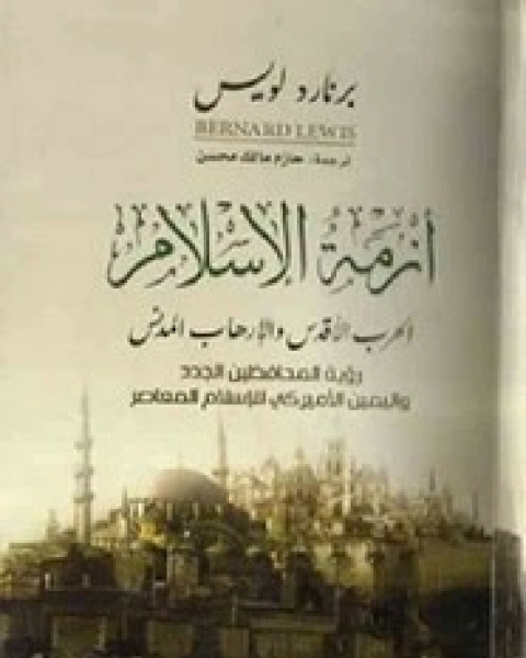 كتاب أزمة الإسلام - الحرب الاقداس و الارهاب المدنى لـ برنارد لويس