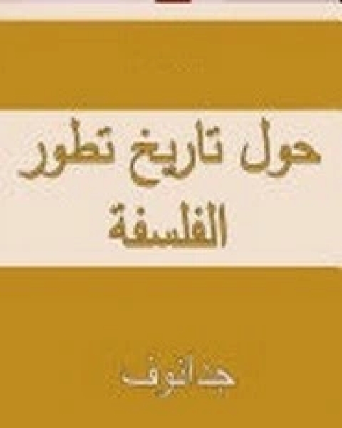 كتاب حول تاريخ تطور الفلسفة لـ جدانوف