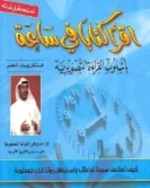 كتاب اقرأ اً في ساعة بأسلوب القراءة التصويرية لـ المستشار يوسف الخضر