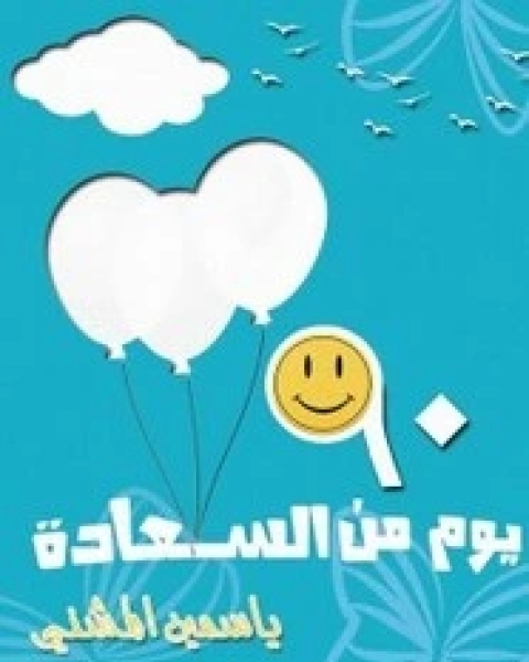 كتاب 90 يوم سعادة لـ ياسمين المشني
