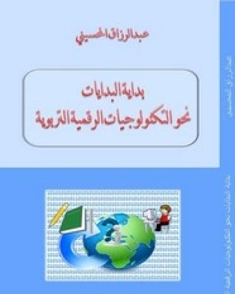 كتاب بداية البدايات نحو التكنولوجيات الرقمية التربوية لـ عبد الرزاق المحسيني