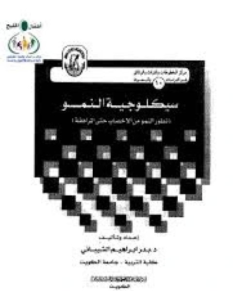 كتاب سيكلوجية الشخصية المعوقة للانتاج: دراسة نظرية و ميدانية فى التوافق المهنى و الصحة النفسية لـ فرج عبد القادر طه