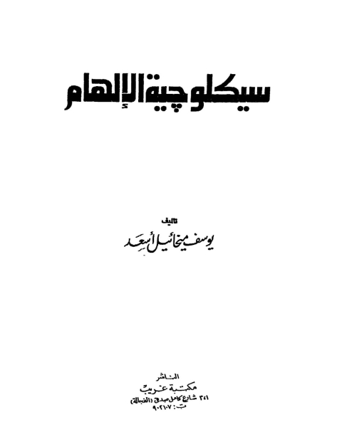 كتاب سيكلوجية الالهام لـ يوسف ميخائيل أسعد