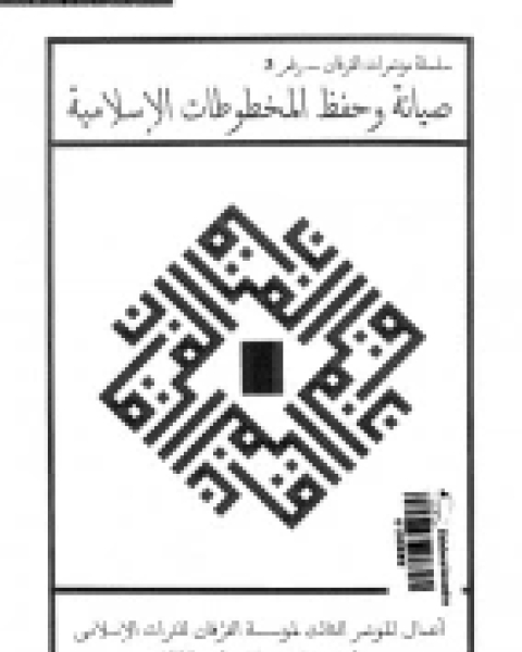 كتاب سيدنا زين العابدين لـ علي عبد الحليم محمود عبد الستار فتح الله سعيد علي جريشة عبد الكريم يونس الخطيب احمد بشير عبد الرحمن حسن حبنكة الميداني